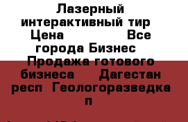 Лазерный интерактивный тир › Цена ­ 350 000 - Все города Бизнес » Продажа готового бизнеса   . Дагестан респ.,Геологоразведка п.